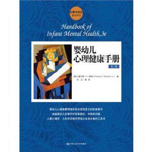 婴幼儿心理健康手册(第3版)
