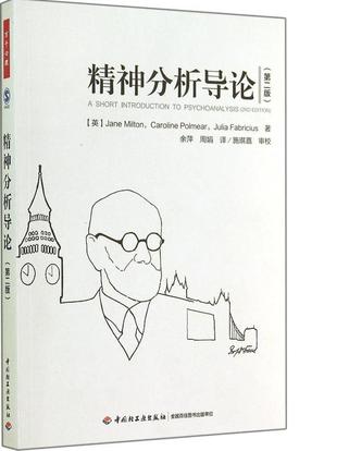 精神分析导论（第二版）（万千心理）