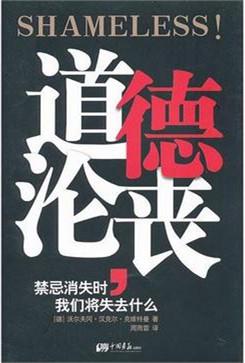 道德沦丧 道德沦丧