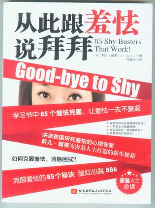 从此跟羞怯说拜拜