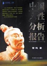 中国人性分析报告