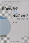 独白的心理学与对话的心理学