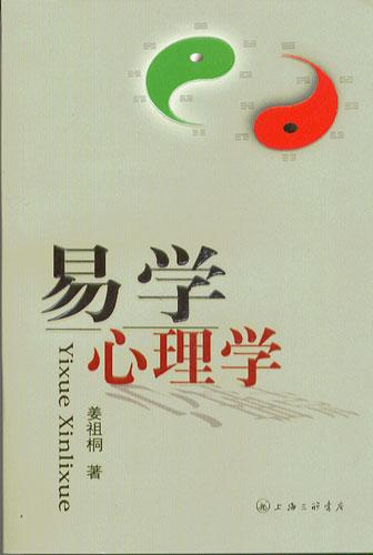 易学心理学
