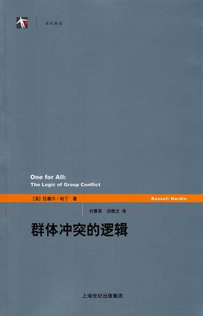 群体冲突的逻辑