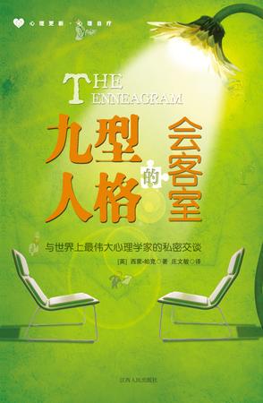 九型人格的会客室