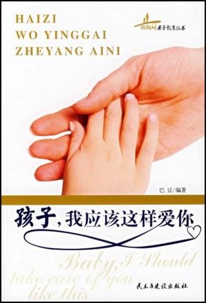 孩子，我应该这样爱你