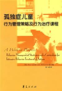 孤独症儿童行为管理策略及行为治疗课程