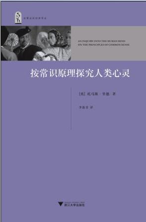 按常识原理探究人类心灵