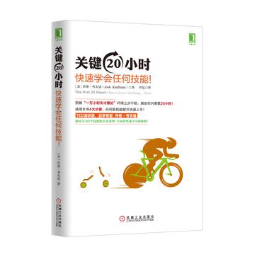关键20小时，快速学会任何技能！