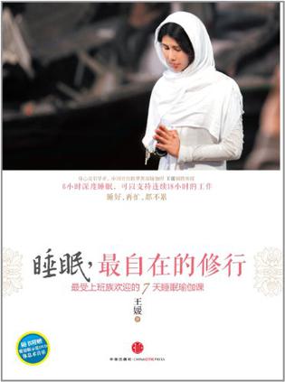 睡眠，最自在的修行