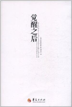 觉醒之后 觉醒之后