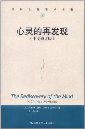 心灵的再发现（中文修订版）