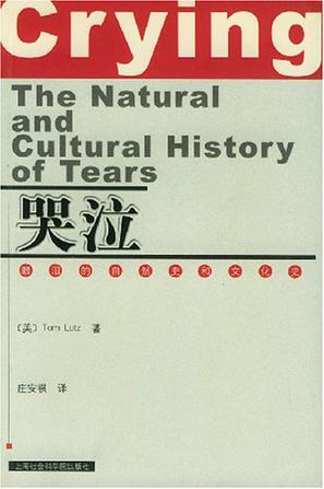 哭泣(眼泪的自然史和文化史)