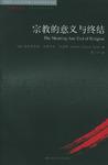 宗教的意义与终结