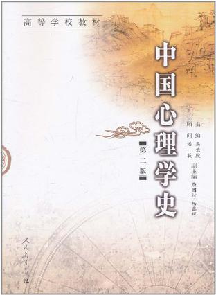 中国心理学史