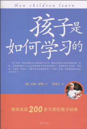 孩子是如何学习的 孩子是如何学习的