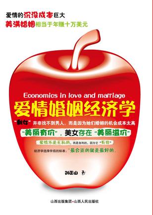 爱情婚姻经济学