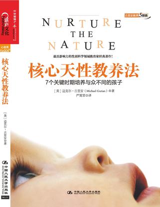 核心天性教养法