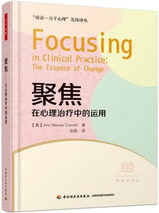 聚焦:在心理治疗中的运用(万千心理) 聚焦:在心理治疗中的运用(万千心理)