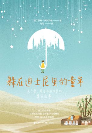 躲在迪士尼里的童年