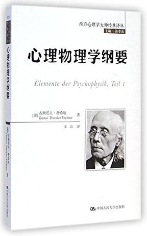 心理物理学纲要/西方心理学大师经典译丛