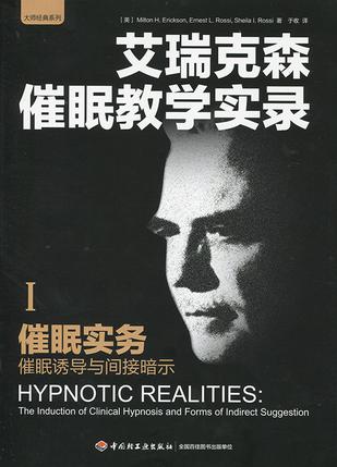 催眠实务：催眠诱导与间接暗示