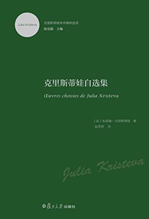 克里斯蒂娃学术精粹选译