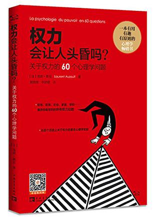 权力会让人头昏吗?关于权力的60个心理学问题