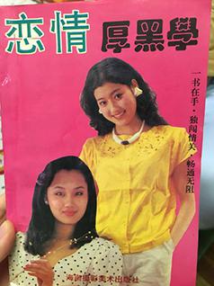 恋情厚黑学