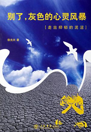 别了灰色的心灵风暴