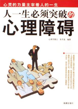 人一生必须突破的心理障碍