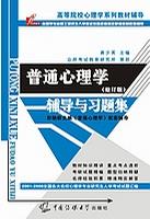 普通心理学(修订版)辅导与习题集