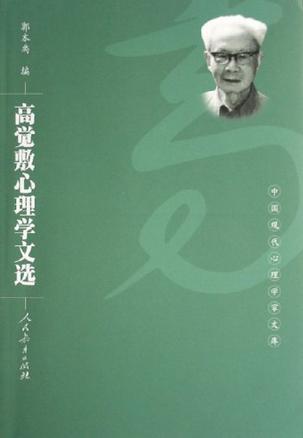 高觉敷心理学文选