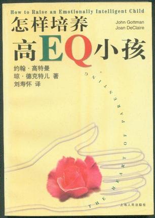怎样培养高EQ小孩