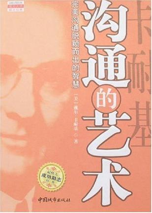 卡耐基沟通的艺术