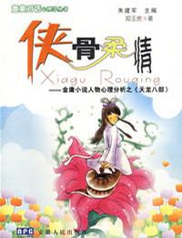 侠骨柔情