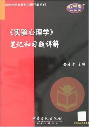 《实验心理学》笔记和习题详解