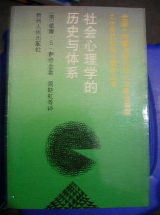 社会心理学的历史与体系