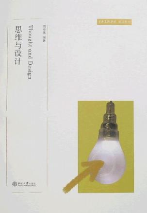 思维与设计