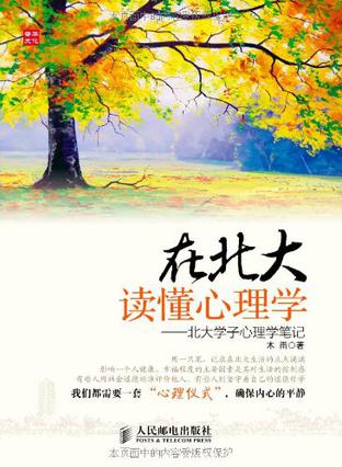 在北大读懂心理学