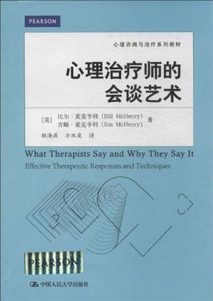 心理治疗师的会谈艺术