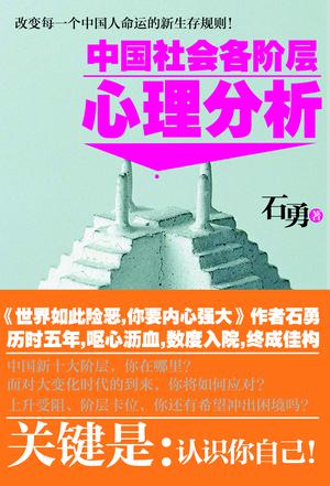 中国社会各阶层心理分析