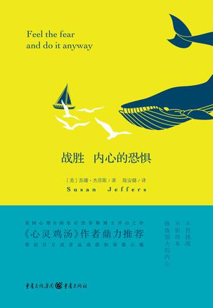战胜      内心的恐惧