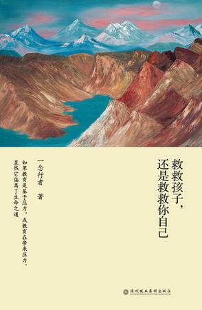 救救孩子，还是救救你自己