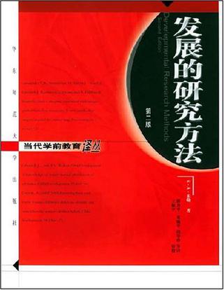 发展的研究方法