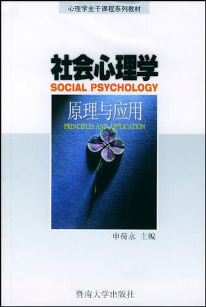 社会心理学