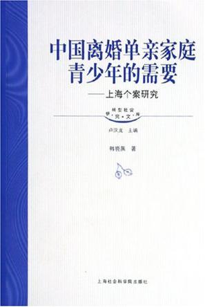 中国离婚单亲家庭青少年的需要