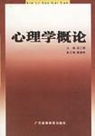 心理学概论