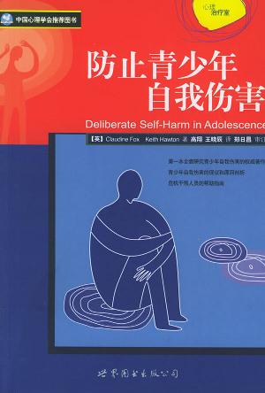 防止青少年自我伤害