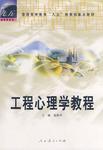 工程心理学教程